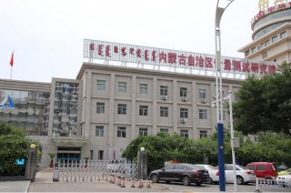 內蒙古自治區計量測試研究院